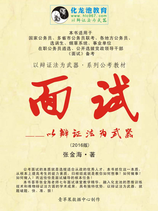 Cover image for 面试——以辩证法为武器 (2016版)